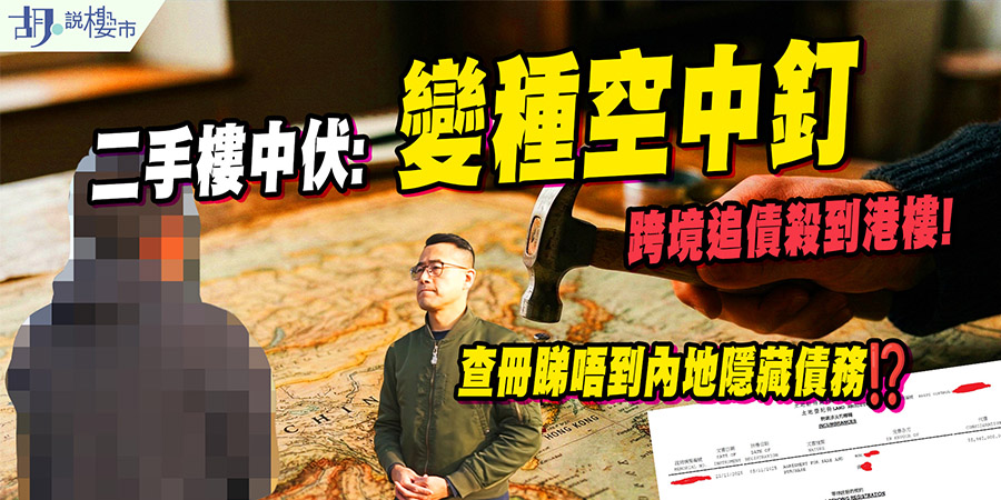 【跨境追債】市場驚現「空中釘」變種版！內地欠債竟可扣押香港物業？新例反成買家噩夢？ (附影片)