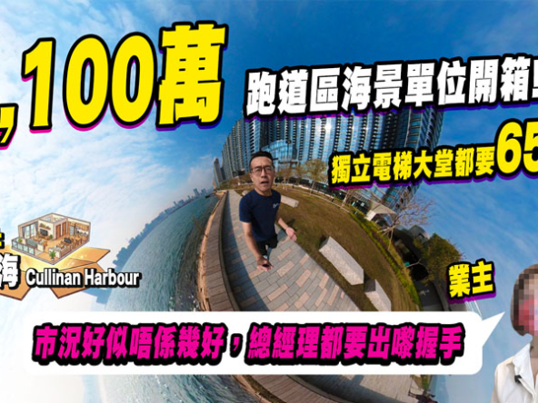 【啟德天璽．海: 驗樓】跑道區4,100萬海景單位，維港煙花景絕佳但交通仍是痛點？ (附影片)