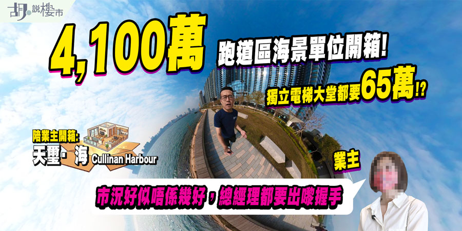 【啟德天璽．海: 驗樓】跑道區4,100萬海景單位，維港煙花景絕佳但交通仍是痛點？ (附影片)