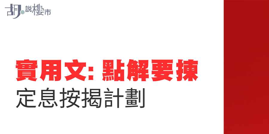 滙豐定息按揭2026利率2.93厘與H按比較