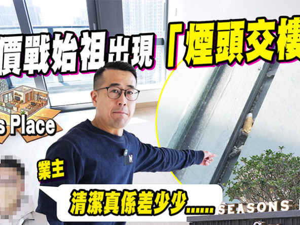 【SEASONS PLACE: 驗樓】劈價戰始祖交樓欠佳，天花空鼓、露台藏煙頭，僅獲70分 (附影片)