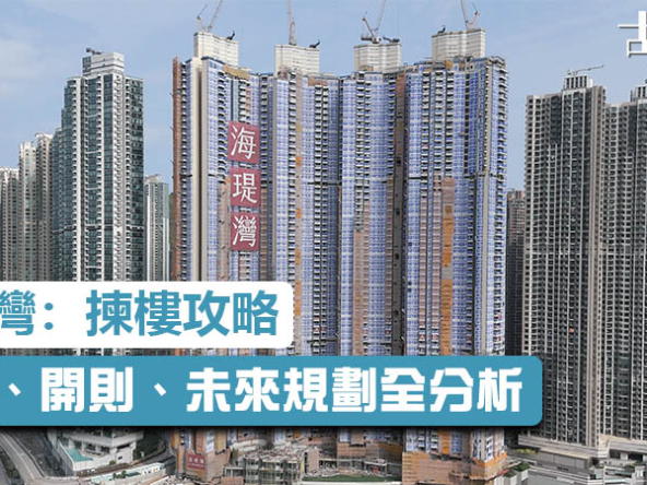 【海瑅灣: 揀樓攻略】康城站13期壓軸，景觀、開則、未來規劃全分析