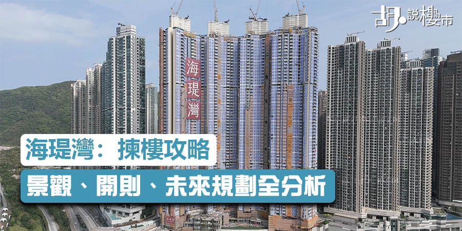 【海瑅灣: 揀樓攻略】康城站13期壓軸，景觀、開則、未來規劃全分析