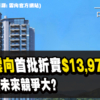 【雲向: 新盤速遞】首批154伙，即供均價$13,974，究竟係平定貴？