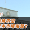 【美國議息解讀: 2026年3月】中東戰雲下調高通脹預測，小心這隻黑天鵝