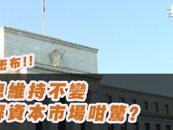 【美國議息解讀: 2026年3月】中東戰雲下調高通脹預測，小心這隻黑天鵝