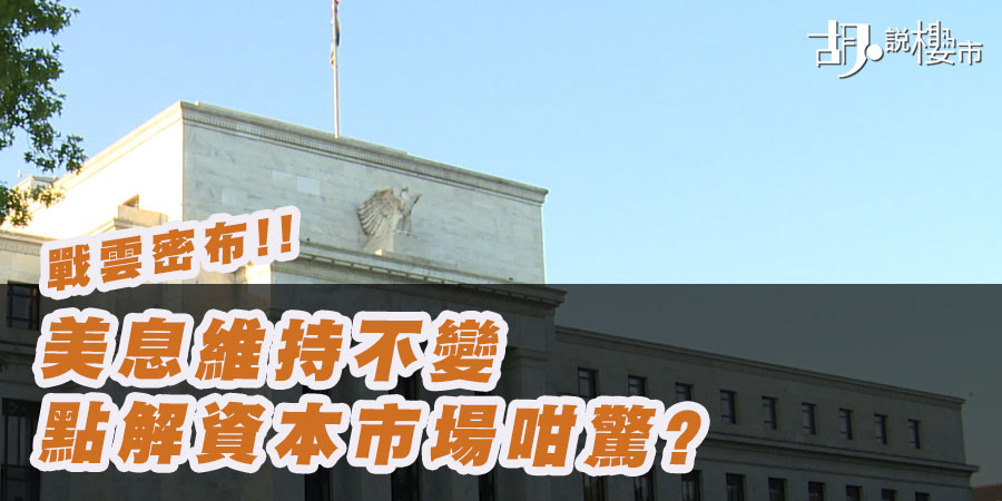 【美國議息解讀: 2026年3月】中東戰雲下調高通脹預測，小心這隻黑天鵝