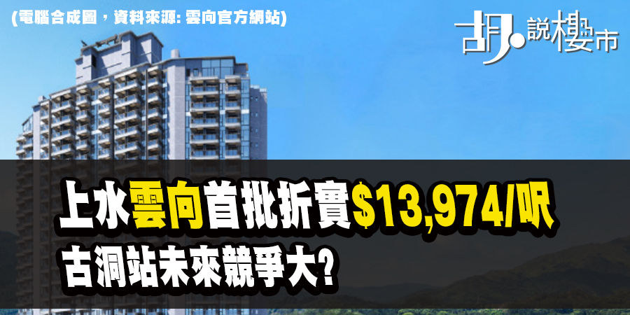 【雲向: 新盤速遞】首批154伙，即供均價$13,974，究竟係平定貴？