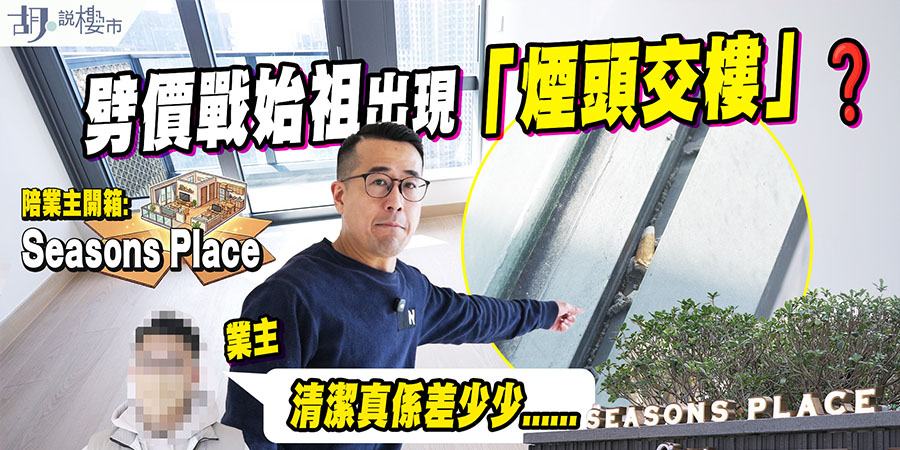 【SEASONS PLACE: 驗樓】劈價戰始祖交樓欠佳，天花空鼓、露台藏煙頭，僅獲70分 (附影片)