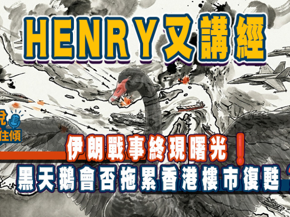 【樓市Update】2026首季成交創新高，內地資金重投新盤市場，短期黑天鵝在哪? (附Live重溫)