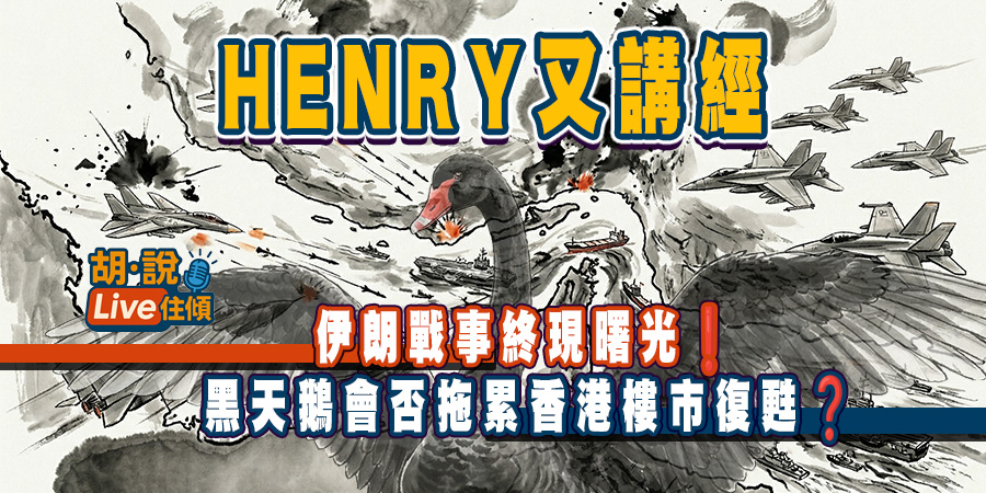 【樓市Update】2026首季成交創新高，內地資金重投新盤市場，短期黑天鵝在哪? (附Live重溫)