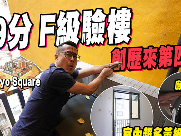 【幸薈: 驗樓】僅得39分歷來第四低! 237 呎蚊型則地磚大面積空鼓、喉管外露設計離譜？ (附影片)