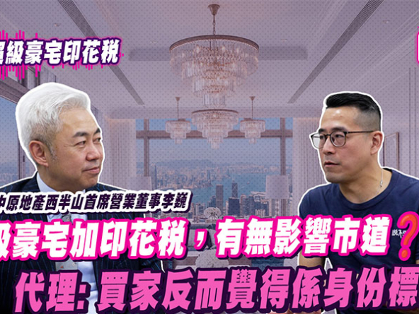 【胡 ‧ 說PODCAST】預算案加稅變「富人稅」？代理: 買家反而覺得係身份標籤