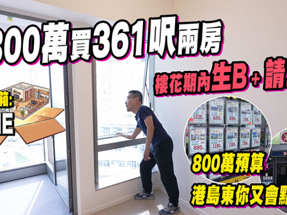 【FINNIE: 驗樓】近$800萬買361呎兩房，樓花期內突生B加請工人，點算? (附影片)