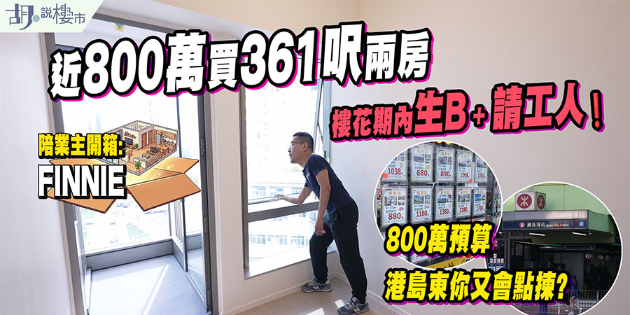 【FINNIE: 驗樓】近$800萬買361呎兩房，樓花期內突生B加請工人，點算? (附影片)