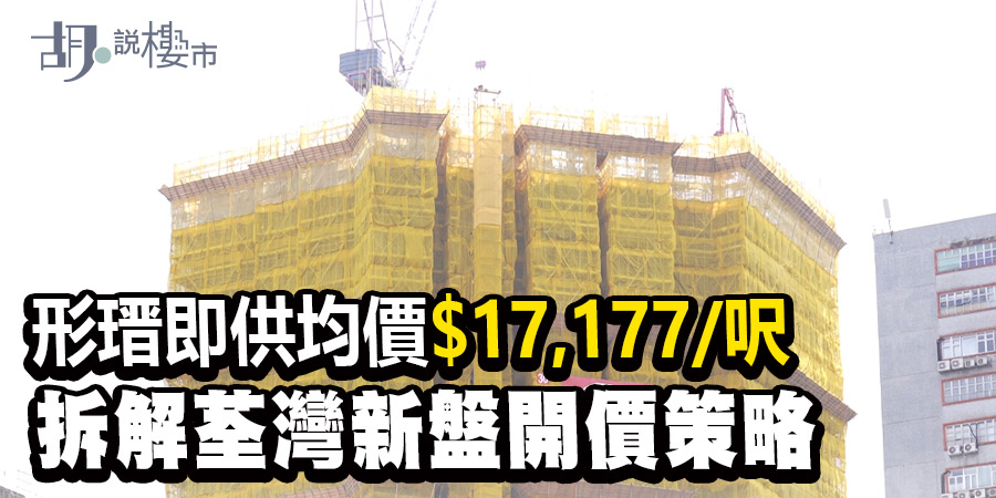 【形瑨: 新盤速遞】價單首批110伙折實461.5萬起！一文看清形瑨位置、交通及未來發展