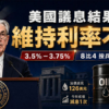 【美國議息解讀: 2026年4月】地緣戰火與歷史性分歧，聯儲局高息時代何去何從？