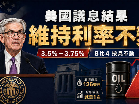 【美國議息解讀: 2026年4月】地緣戰火與歷史性分歧，聯儲局高息時代何去何從？