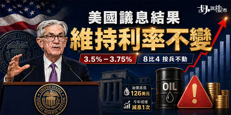 【美國議息解讀: 2026年4月】地緣戰火與歷史性分歧，聯儲局高息時代何去何從？