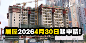 【居屋2026: 申請懶人包】屋苑名單、入息限額、攪珠及揀樓全攻略 (持續更新)