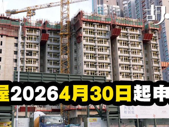 【居屋2026: 申請懶人包】屋苑名單、入息限額、攪珠及揀樓全攻略 (持續更新)