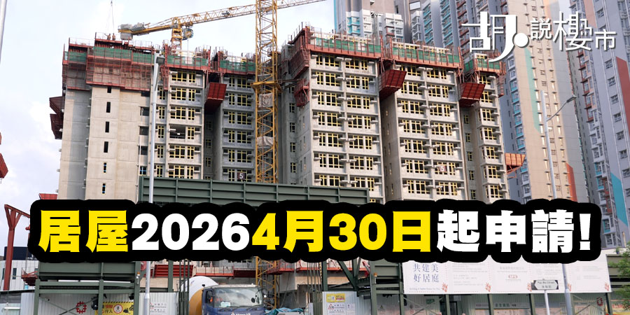 【居屋2026: 申請懶人包】屋苑名單、入息限額、攪珠及揀樓全攻略 (持續更新)