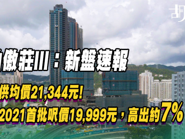 【柏傲莊III：新盤速報】均價21,344元較三年前高7%！拆解拆彈方案與最新市價對比