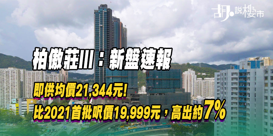 【柏傲莊III：新盤速報】均價21,344元較三年前高7%！拆解拆彈方案與最新市價對比