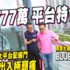 【Blue Coast: 驗樓】1,777萬買748呎特色戶，大平台配細門出入極頭痛! 「深水炸彈價」交樓真係「將貨就價」? (附影片)
