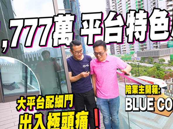 【Blue Coast: 驗樓】1,777萬買748呎特色戶，大平台配細門出入極頭痛! 「深水炸彈價」交樓真係「將貨就價」? (附影片)