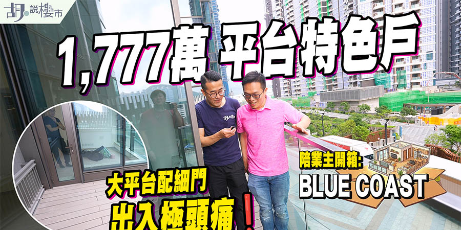 【Blue Coast: 驗樓】1,777萬買748呎特色戶，大平台配細門出入極頭痛! 「深水炸彈價」交樓真係「將貨就價」? (附影片)