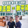 【和你搵盤: 千萬銀主盤實地視察】星河明居頂層複式 vs 瀚名逾二千呎相連大宅 (附影片)