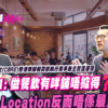 【胡‧說PODCAST: 商舖市況】小本創業租舖必讀！專家拆解香港零售行業與租約防伏指南 (附影片)