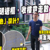 【黃金海灣: 驗樓】合約講明送頂櫃，收樓竟走數? 平台特色戶開箱: 浴室有漏水風險? (附影片)