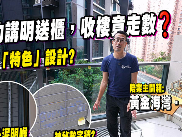 【黃金海灣: 驗樓】合約講明送頂櫃，收樓竟走數? 平台特色戶開箱: 浴室有漏水風險? (附影片)