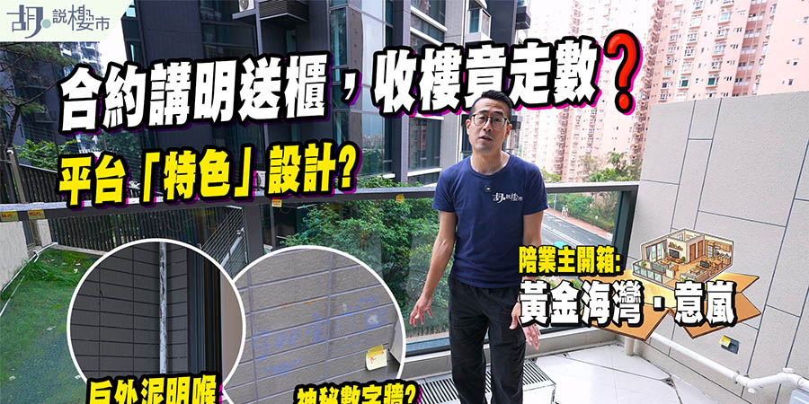 【黃金海灣: 驗樓】合約講明送頂櫃，收樓竟走數? 平台特色戶開箱: 浴室有漏水風險? (附影片)