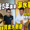 【柏傲莊III: 驗樓】苦等近5年換來漏水單位? 重建後交樓質素大公開！ (附影片)