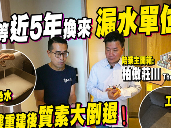 【柏傲莊III: 驗樓】苦等近5年換來漏水單位? 重建後交樓質素大公開！ (附影片)