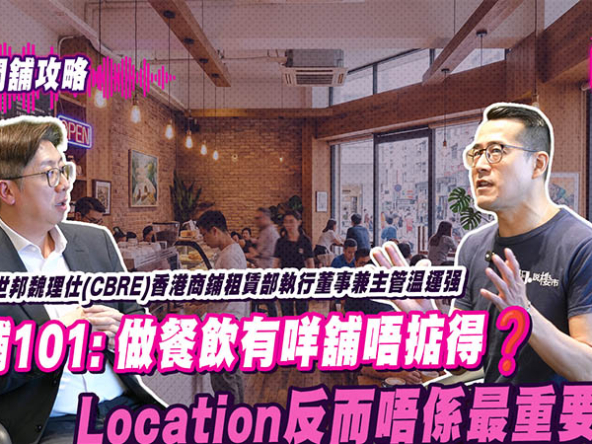 【胡‧說PODCAST: 商舖市況】小本創業租舖必讀！專家拆解香港零售行業與租約防伏指南 (附影片)