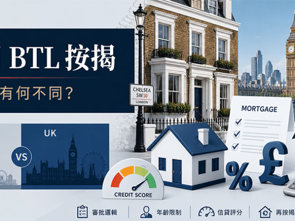 【英國按揭透視】英國 BTL 按揭教學：與香港按揭有何不同？拆解年齡限制、信用評分與 Remortgage 套現策略 (專家觀點)