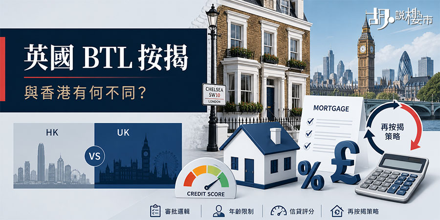 【英國按揭透視】英國 BTL 按揭教學：與香港按揭有何不同？拆解年齡限制、信用評分與 Remortgage 套現策略 (專家觀點)