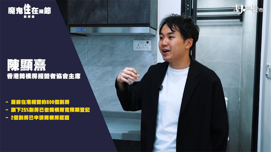 香港簡樸房經營者協會主席陳顯熹