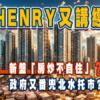 【直播導讀】香港樓市結構轉型：「房炒不自住」的深層次影響與未來隱憂 (附Live重溫)