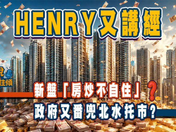 【直播導讀】香港樓市結構轉型：「房炒不自住」的深層次影響與未來隱憂 (附Live重溫)