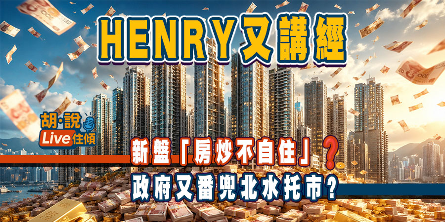 【直播導讀】香港樓市結構轉型：「房炒不自住」的深層次影響與未來隱憂 (附Live重溫)