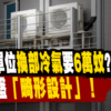 【半新盤換冷氣要6萬？】揭開玻璃幕牆畸形設計，租吊船維修隱藏成本大拆解