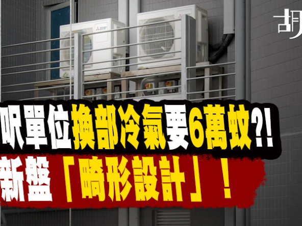 【半新盤換冷氣要6萬？】揭開玻璃幕牆畸形設計，租吊船維修隱藏成本大拆解