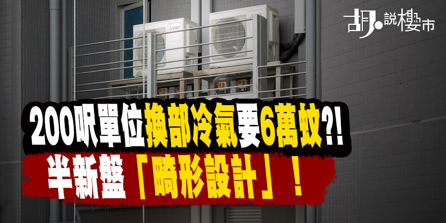 【半新盤換冷氣要6萬？】揭開玻璃幕牆畸形設計，租吊船維修隱藏成本大拆解