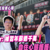 【胡‧說PODCAST】前補習天王Ken Sir專訪：投資物業心得係，自住心態鑊鑊都衰 (附影片)