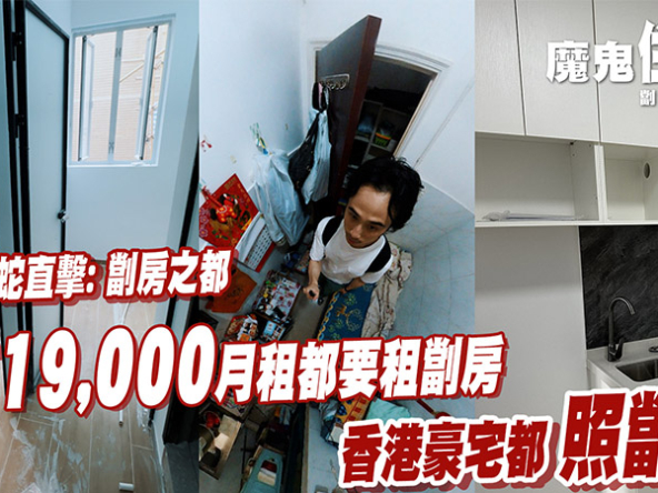 【簡樸房條例/香港劏房】放蛇豪宅劏房與基層悲歌！新例生效租金急升，逼遷潮殺到？ (附影片)